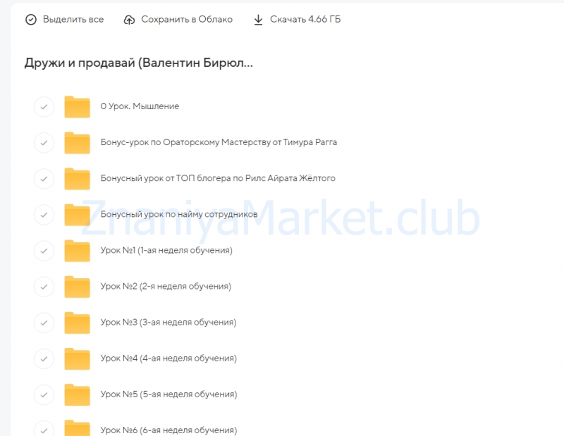 Дружи и продавай (Валентин Бирюлин) скрин на облаке, фото 2 из 2.