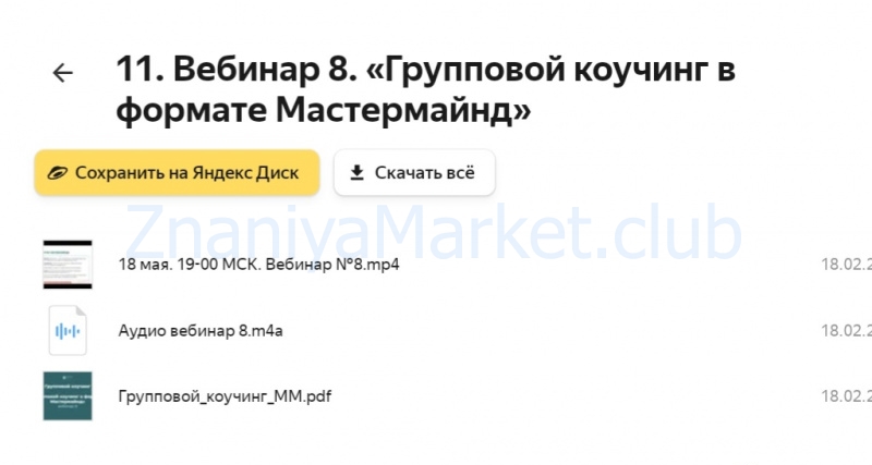 [5 PRISM] Групповой коучинг. Пакет Практик + Мастермайнд (Ольга Рыбина, Лариса Бузало) скрин на облаке, фото 2 из 2.