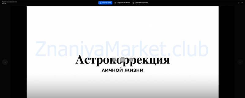 Астрокоррекция личной жизни (Юлия Полунина) скрин на облаке, фото 2 из 2.