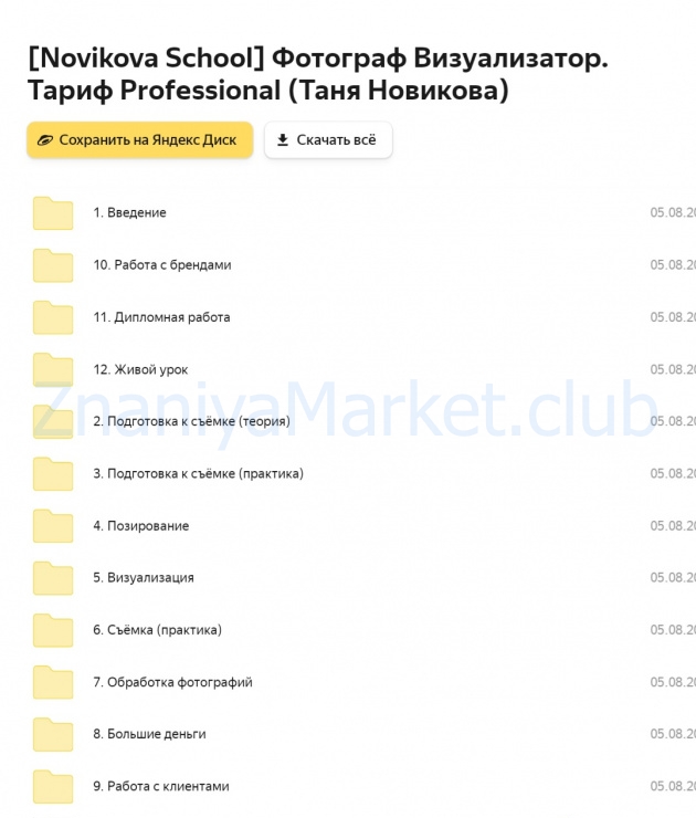 [Novikova School] Профессия фотограф-визуализатор. Тариф Professional (Таня Новикова) скрин на облаке, фото 2 из 2.
