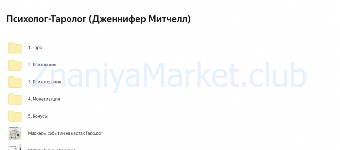 Программа профессиональной переподготовки на психолога-таролога. Тариф Онлайн + монетизация (Дженнифер Митчелл) скрин на облаке, фото 2 из 2.
