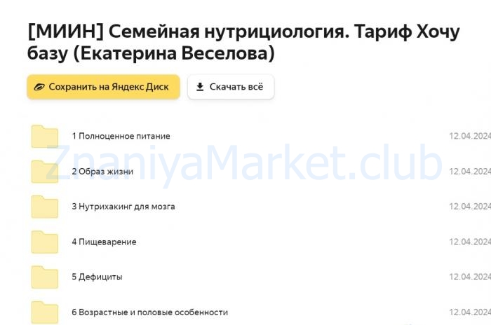 [МИИН] Семейная нутрициология. Тариф Хочу базу (Екатерина Веселова) скрин на облаке, фото 2 из 2.