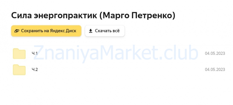 Сила энергопрактик (Марго Петренко) скрин на облаке, фото 2 из 2.