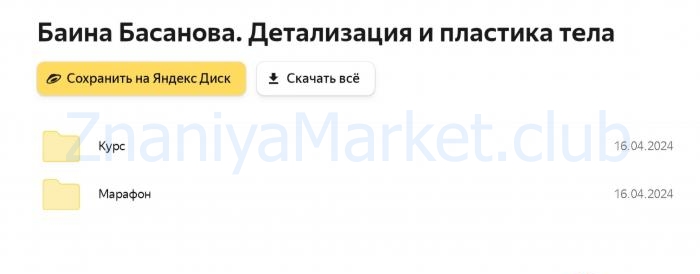 Детализация и пластика тела. 2024. Тариф Full (Баина Басанова) скрин на облаке, фото 2 из 2.