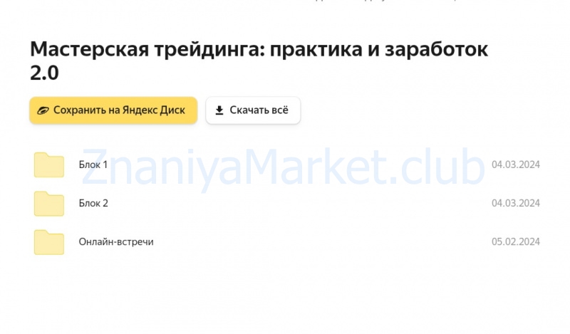 [MoneyFest] Мастерская трейдинга: практика и заработок 2.0. Курс 2 месяц (Елизавета Романова) скрин на облаке, фото 2 из 2.