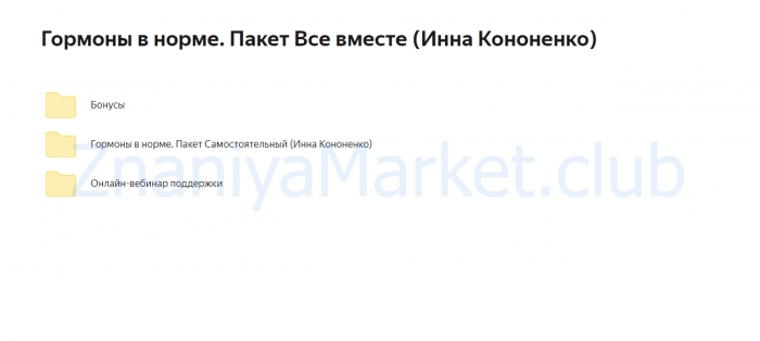 Гормоны в норме. Пакет Все вместе (Инна Кононенко) скрин на облаке, фото 2 из 2.
