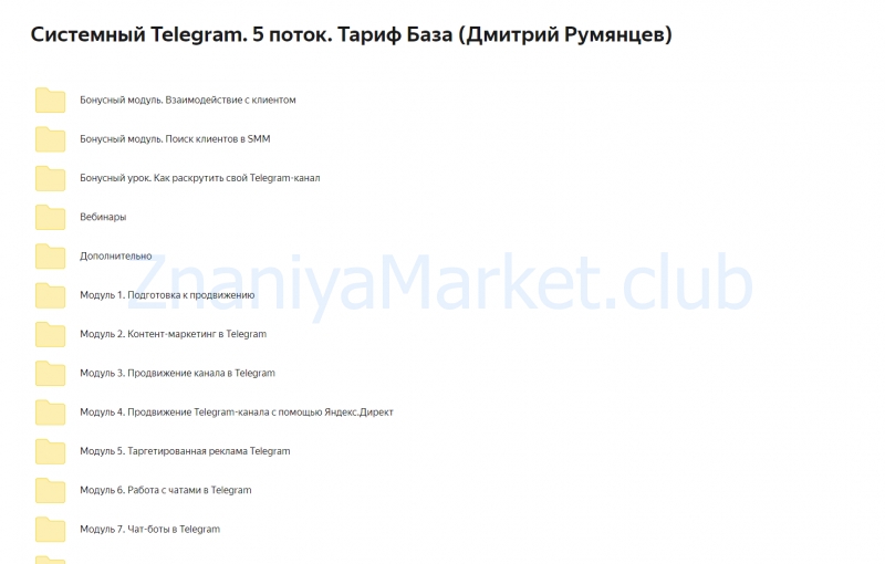 [Точка Доступа] Системный Telegram. 5 поток. Тариф База (Дмитрий Румянцев) скрин на облаке, фото 2 из 2.