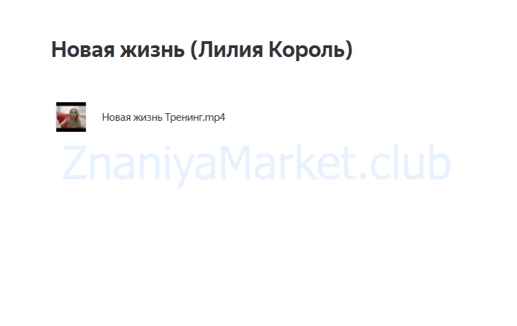 Новая жизнь (Лилия Король) скрин на облаке, фото 2 из 2.