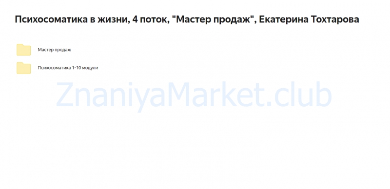 Психосоматика в жизни. Тариф Мастер продаж. 4 поток (Екатерина Тохтарова) скрин на облаке, фото 2 из 2.