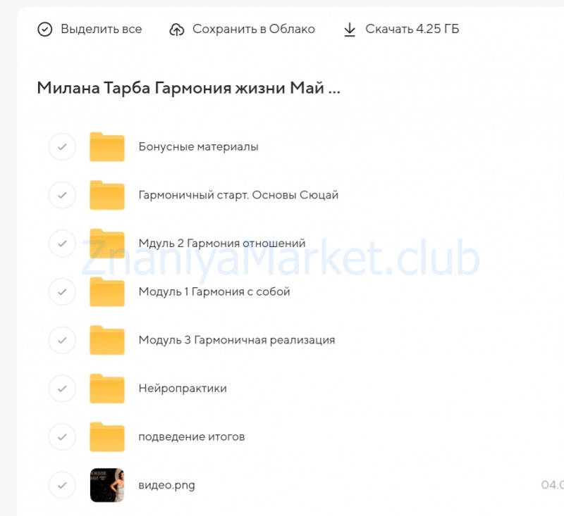 Гармония жизни. Новая эра. Тариф Результат. Поток Май - Июнь 2023 (Милана Тарба) скрин на облаке, фото 2 из 2.