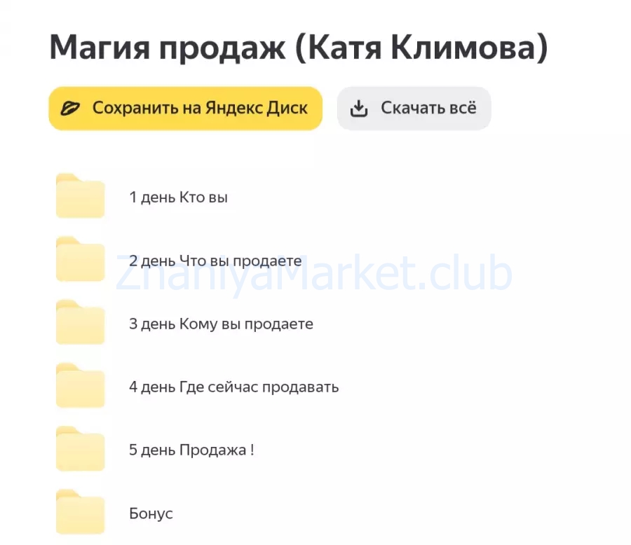 Магия продаж (Катя Климова) скрин на облаке, фото 2 из 2.