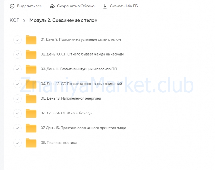 Курс по Каскадному Сухому Голоданию. Тариф Я Сама (Алла Воронкова) скрин на облаке, фото 2 из 2.