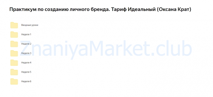 Практикум по созданию личного бренда. Тариф Идеальный (Оксана Крат) скрин на облаке, фото 2 из 2.