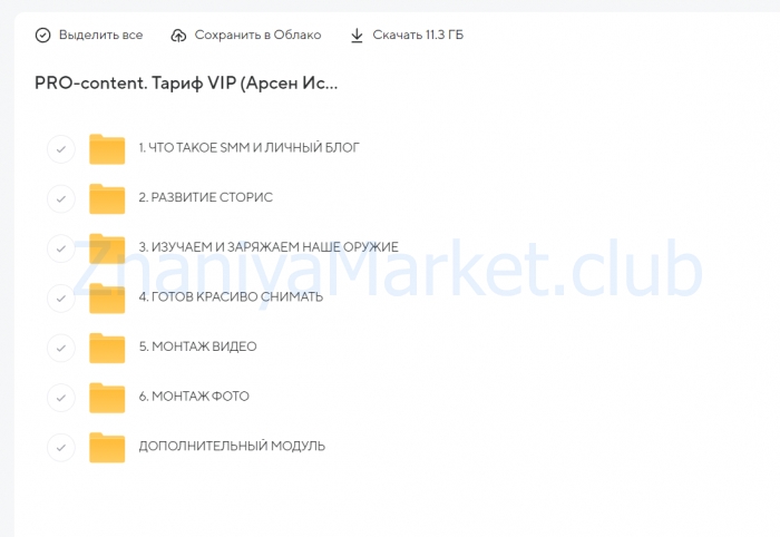 PRO-content. Тариф VIP (Арсен Исмаилов) скрин на облаке, фото 2 из 2.