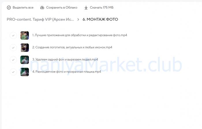 PRO-content. Тариф VIP (Арсен Исмаилов) скрин на облаке, фото 2 из 2.