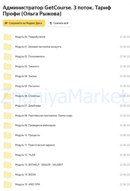 Администратор GetCourse. 3 поток. Тариф Профи (Ольга Рыжова) скрин на облаке, фото 2 из 2.
