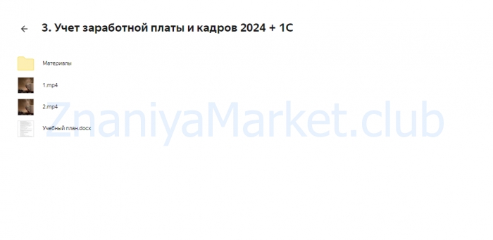 [МГУТУ] Главный бухгалтер коммерческой организации. Тариф Онлайн (Вероника Вервечкина, Наталия Донская) скрин на облаке, фото 2 из 2.