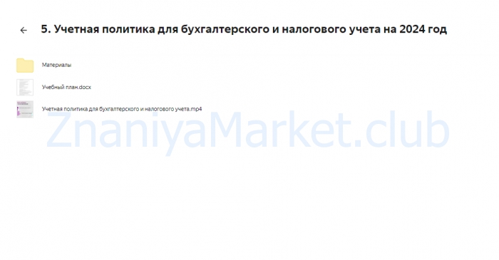 [МГУТУ] Главный бухгалтер коммерческой организации. Тариф Онлайн (Вероника Вервечкина, Наталия Донская) скрин на облаке, фото 2 из 2.