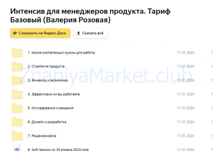 Интенсив для менеджеров продукта. Тариф Базовый (Валерия Розовая) скрин на облаке, фото 2 из 2.