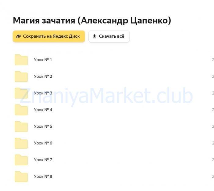 Магия зачатия (Александр Цапенко) скрин на облаке, фото 2 из 2.