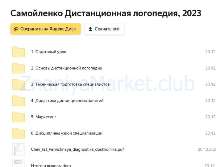 Дистанционная логопедия. Тариф Базовый (Марина Самойленко) скрин на облаке, фото 2 из 2.
