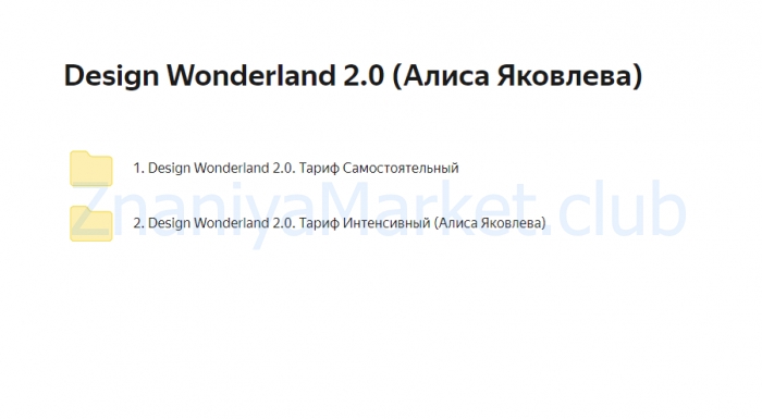 Design Wonderland 2.0. Тариф Интенсивный (Алиса Яковлева) скрин на облаке, фото 2 из 2.