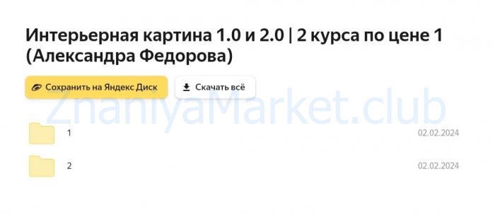 Интерьерная картина 1.0 и 2.0 | 2 курса по цене 1 (Александра Федорова) скрин на облаке, фото 2 из 2.