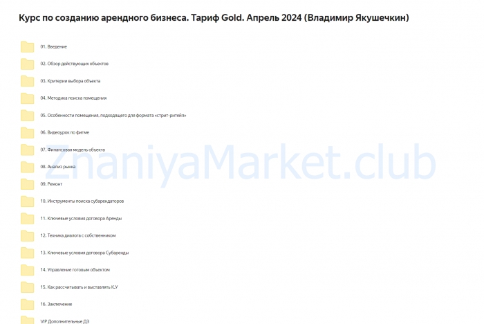 Курс по созданию арендного бизнеса. Тариф Gold. Апрель 2024 (Владимир Якушечкин) скрин на облаке, фото 2 из 2.