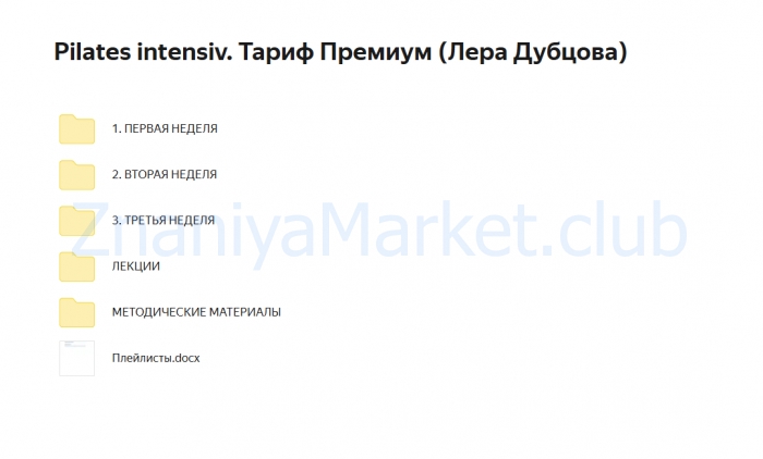Pilates intensiv. Тариф Премиум (Лера Дубцова) скрин на облаке, фото 2 из 2.