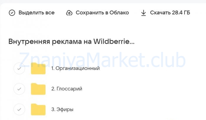 Внутренняя реклама на Wildberries: Профи 2.0. Тариф Профи. С куратором (Виктория Мурашкина, Вячеслав Малых, Павел Михайлов) скрин на облаке, фото 2 из 2.