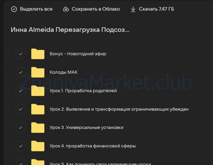 [Ladies School] Перезагрузка подсознания. Тариф Финансовый (Inna de Almeida) скрин на облаке, фото 2 из 2.