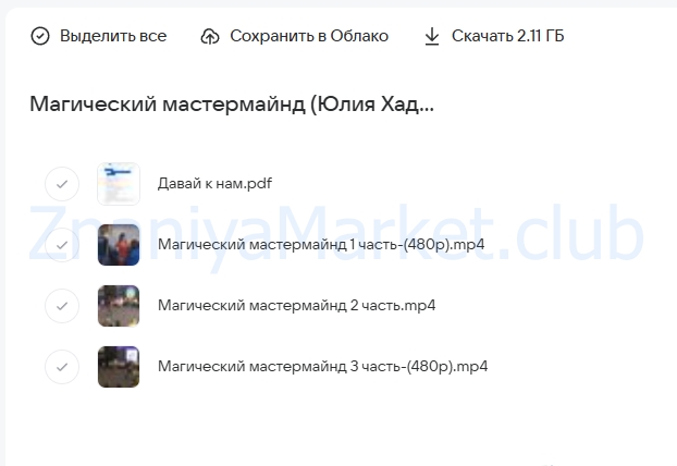 Магический мастермайнд (Юлия Хадарцева) скрин на облаке, фото 2 из 2.