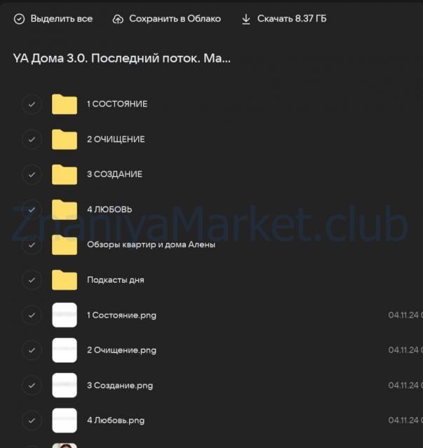 YA Дома 3.0. Последний поток. Май 2024 (Алена Янчевская) скрин на облаке, фото 2 из 2.