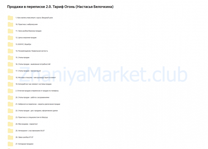 Продажи в переписке 2.0. Тариф Огонь (Настасья Белочкина) скрин на облаке, фото 2 из 2.