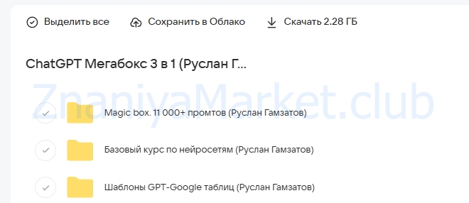 ChatGPT Мегабокс 3 в 1: 11 000+ промтов, базовый курс, сет шаблонов таблиц (Руслан Гамзатов) скрин на облаке, фото 2 из 2.