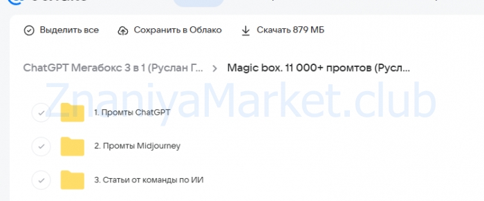 ChatGPT Мегабокс 3 в 1: 11 000+ промтов, базовый курс, сет шаблонов таблиц (Руслан Гамзатов) скрин на облаке, фото 2 из 2.