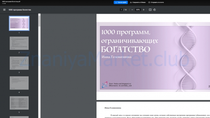 1000 программ, ограничивающих Богатство. Тета-хилинг (Инна Головизнина) скрин на облаке, фото 2 из 2.