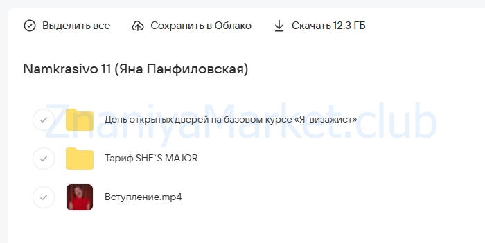 Namkrasivo 11. Тариф SHE`S MAJOR (Яна Панфиловская) скрин на облаке, фото 2 из 2.