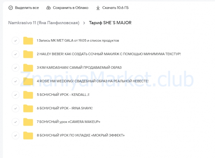 Namkrasivo 11. Тариф SHE`S MAJOR (Яна Панфиловская) скрин на облаке, фото 2 из 2.