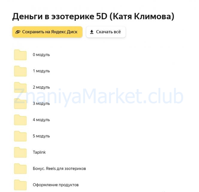 Деньги в эзотерике 5D  (Катя Климова) скрин на облаке, фото 2 из 2.