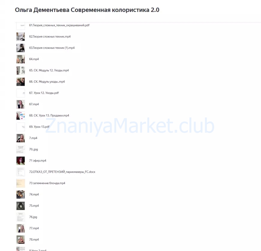 Современная колористика 2.0. Тариф Продвинутый (Ольга Дементьева) скрин на облаке, фото 2 из 2.