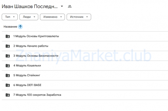 [Web3Academy] Практические навыки для заработка на криптовалюте. 2025 Тариф PRO (Иван Шашков) скрин на облаке, фото 2 из 2.