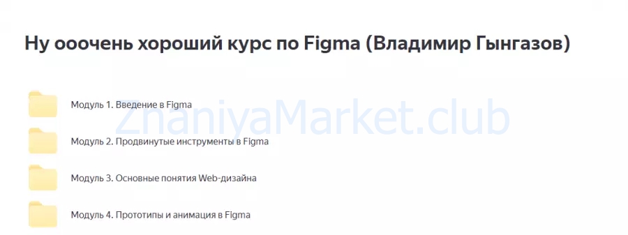 Ну ооочень хороший курс по Figma (Владимир Гынгазов) скрин на облаке, фото 2 из 2.
