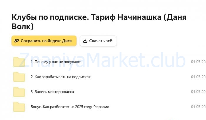 Клубы по подписке. Тариф Начинашка (Даня Волк) скрин на облаке, фото 2 из 2.