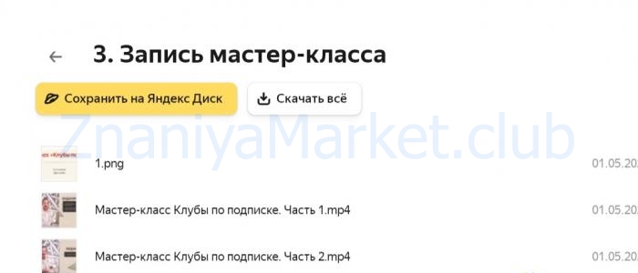 Клубы по подписке. Тариф Начинашка (Даня Волк) скрин на облаке, фото 2 из 2.