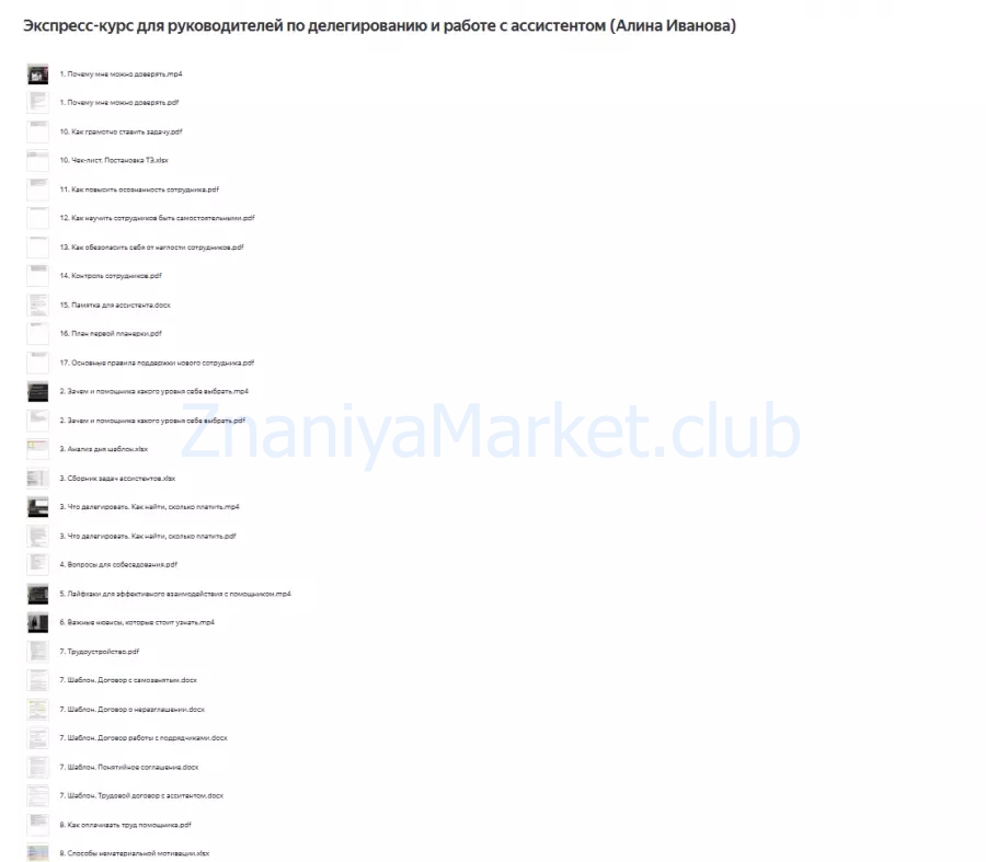 Экспресс-курс для руководителей по делегированию и работе с ассистентом (Алина Иванова) скрин на облаке, фото 2 из 2.