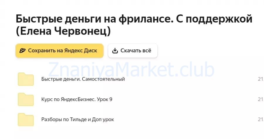 Быстрые деньги на фрилансе. Тариф С поддержкой (Елена Червонец) скрин на облаке, фото 2 из 2.