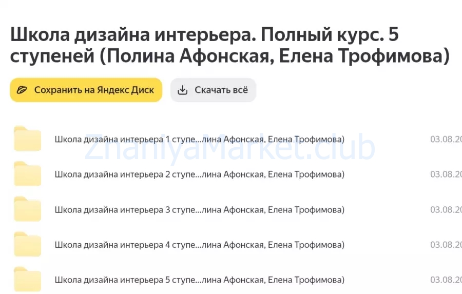 Школа дизайна интерьера. Полный курс. 5 ступеней (Полина Афонская, Елена Трофимова) скрин на облаке, фото 2 из 2.