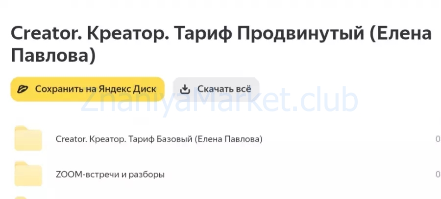 Creator. Креатор. Тариф Продвинутый (Елена Павлова) скрин на облаке, фото 2 из 2.