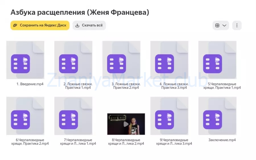 Азбука расщепления (Женя Францева) скрин на облаке, фото 2 из 2.